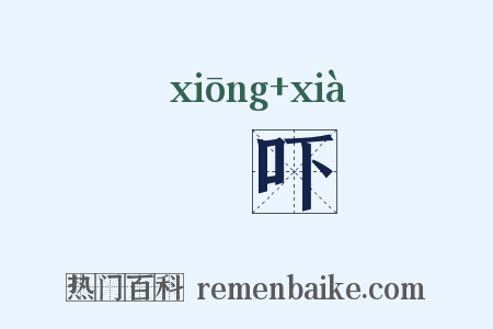 讻吓是什么意思的图片